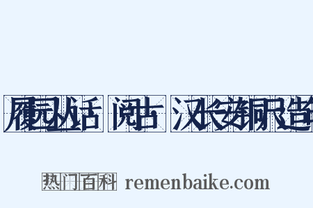 履园丛话·阅古·汉长安铜尺造句是什么意思的图片
